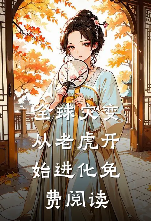 全球灾变，从老虎开始进化免费阅读