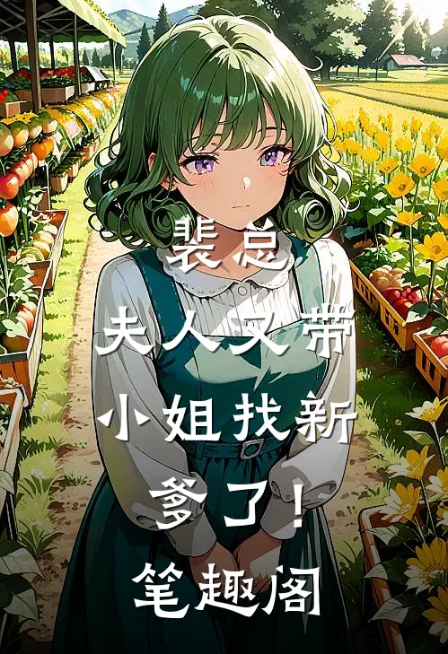 裴总，夫人又带小姐找新爹了！笔趣阁