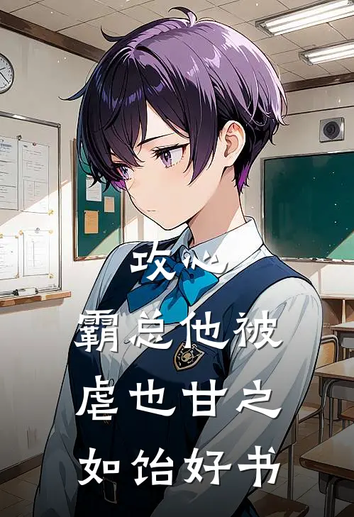 攻心：霸总他被虐也甘之如饴好书