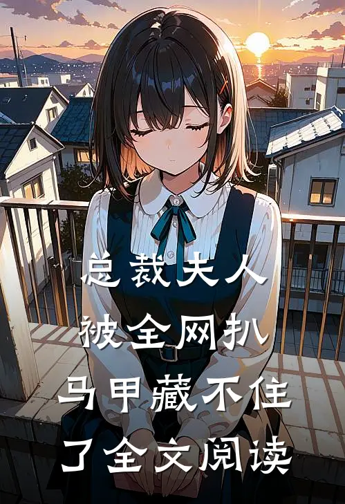 总裁夫人被全网扒，马甲藏不住了全文阅读