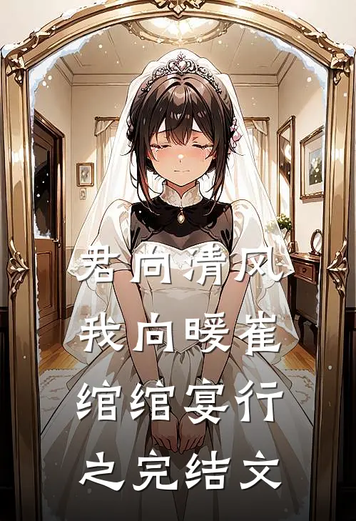 君向清风我向暖崔绾绾宴行之完结文