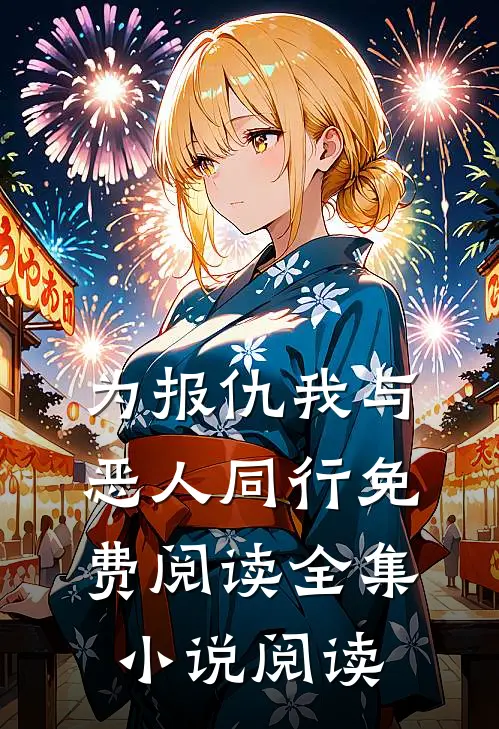为报仇我与恶人同行免费阅读全集小说阅读