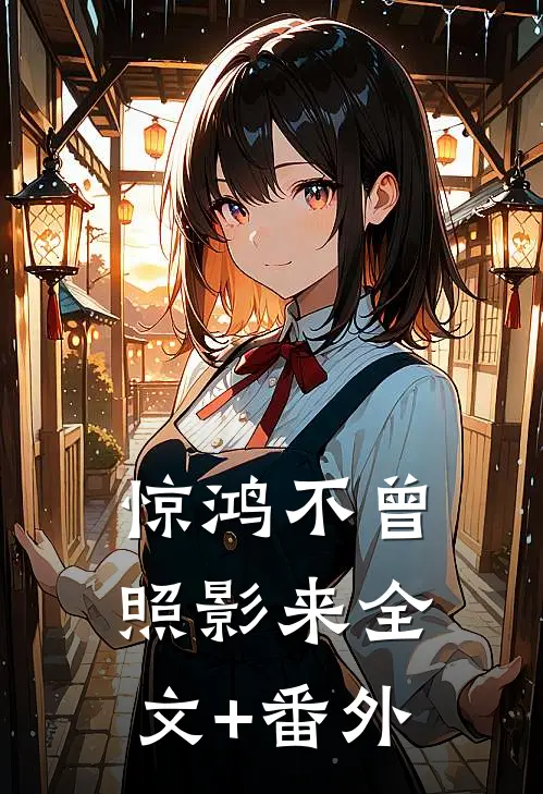 惊鸿不曾照影来全文+番外