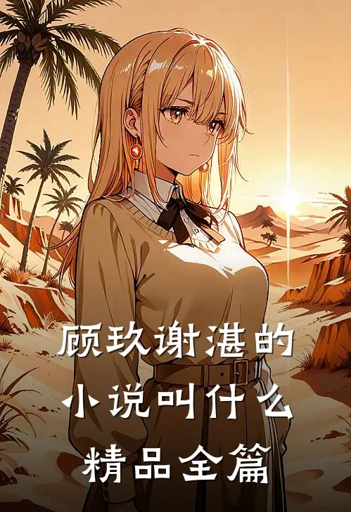 顾玖谢湛的小说叫什么精品全篇