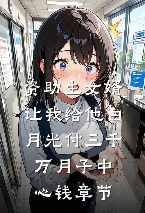 资助生女婿让我给他白月光付三千万月子中心钱章节