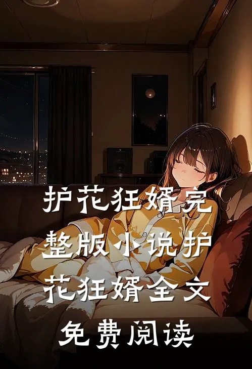 护花狂婿完整版小说_护花狂婿全文免费阅读