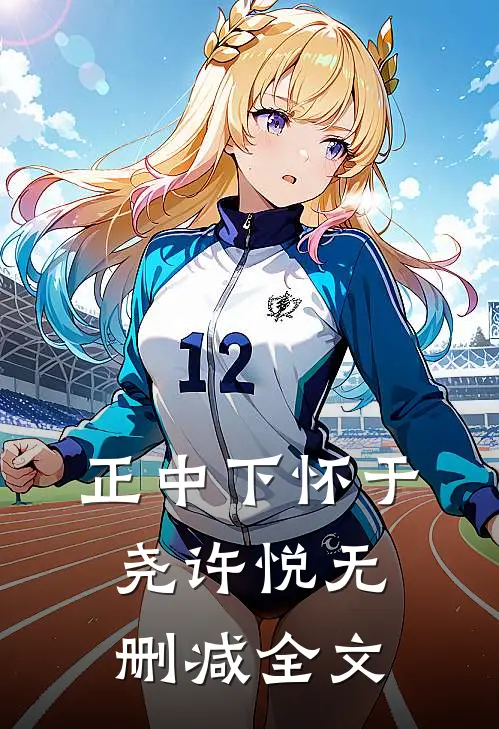 正中下怀于尧许悦无删减全文