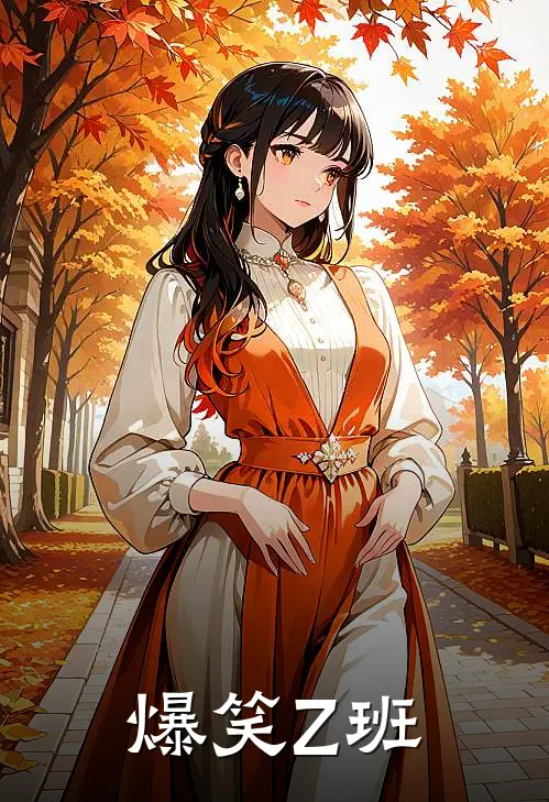 爆笑Z班