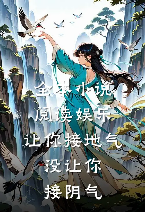 全本小说阅读娱乐：让你接地气，没让你接阴气