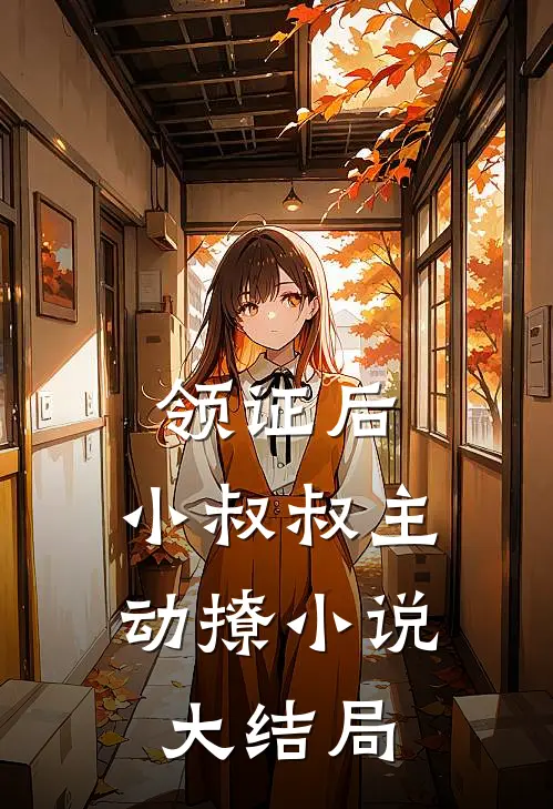领证后，小叔叔主动撩小说大结局