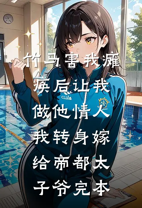 竹马害我瘫痪后让我做他情人，我转身嫁给帝都太子爷完本
