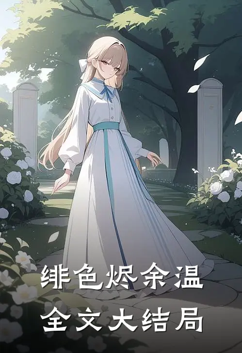 绯色烬余温全文大结局