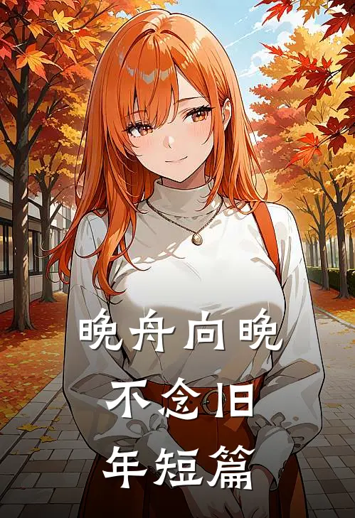 晚舟向晚，不念旧年短篇