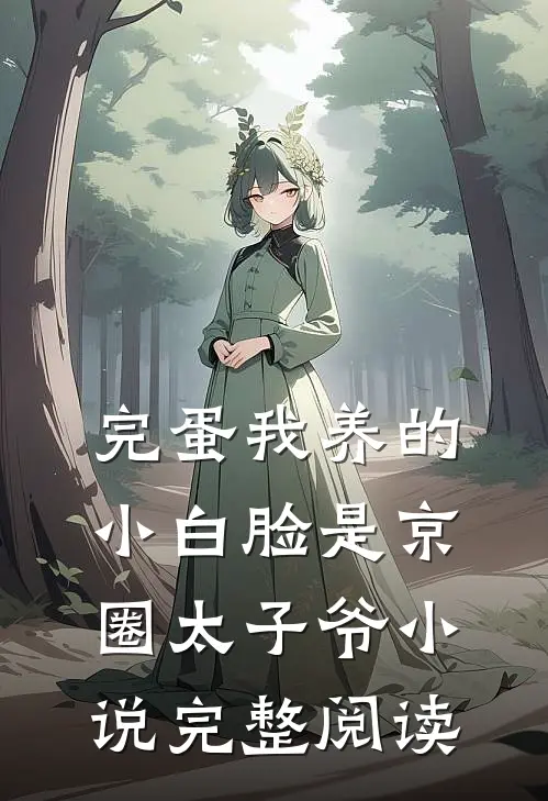 完蛋我养的小白脸是京圈太子爷小说完整阅读