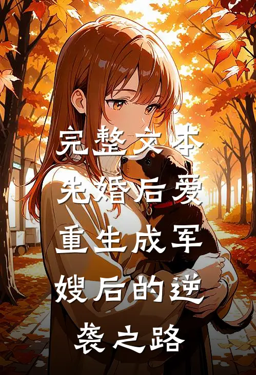 完整文本先婚后爱：重生成军嫂后的逆袭之路
