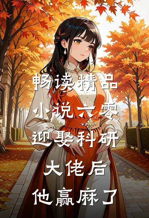 畅读精品小说六零：迎娶科研大佬后，他赢麻了