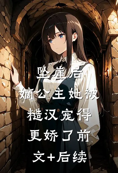 坠崖后，嫡公主她被糙汉宠得更娇了前文+后续