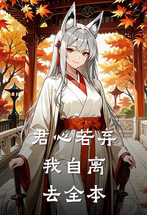 君心若弃，我自离去全本