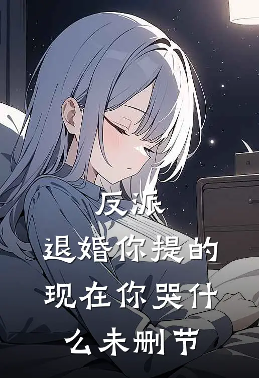 反派：退婚你提的，现在你哭什么未删节
