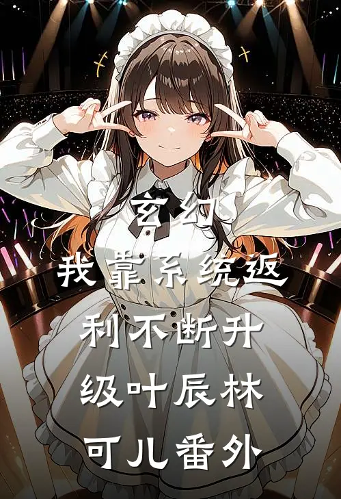 玄幻：我靠系统返利不断升级叶辰林可儿 番外