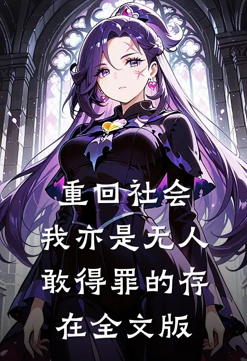 重回社会，我亦是无人敢得罪的存在全文版