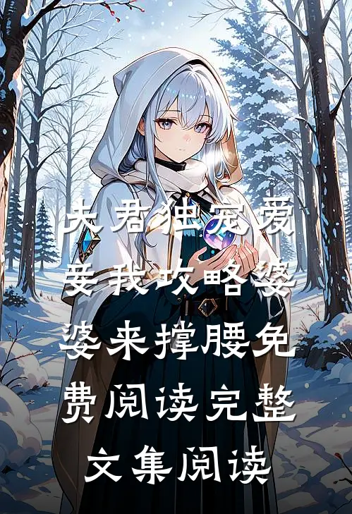 夫君独宠爱妾我攻略婆婆来撑腰免费阅读完整文集阅读