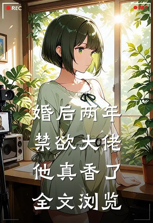 婚后两年，禁欲大佬他真香了全文浏览