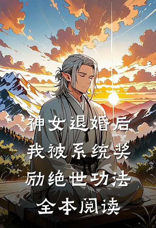 神女退婚后，我被系统奖励绝世功法全本阅读