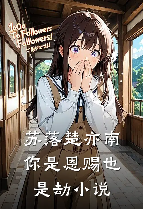 苏落楚亦南你是恩赐也是劫小说