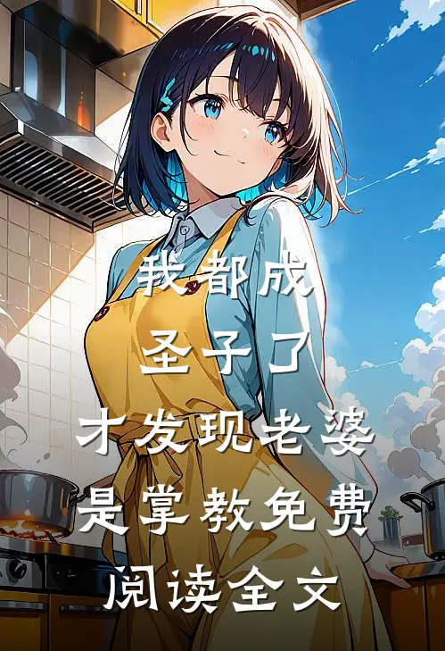 我都成圣子了，才发现老婆是掌教免费阅读全文