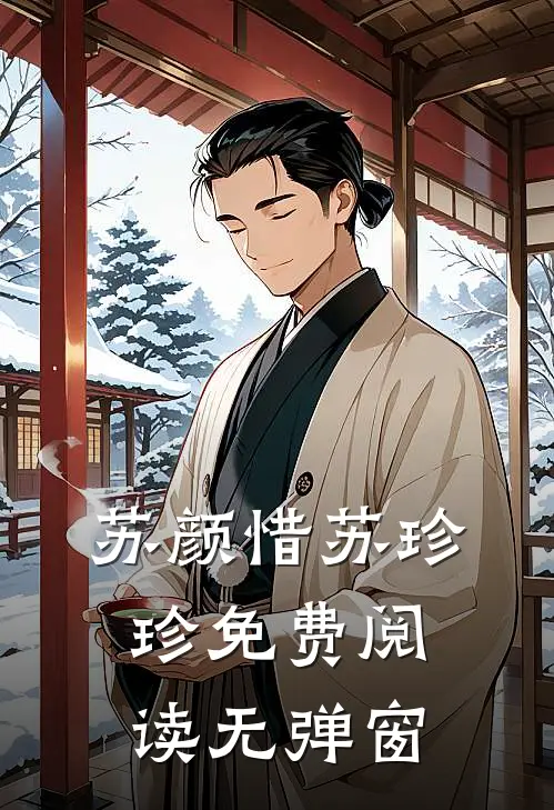 苏颜惜苏珍珍免费阅读无弹窗
