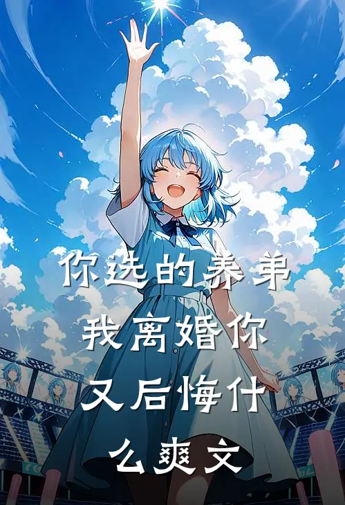 你选的养弟，我离婚你又后悔什么爽文