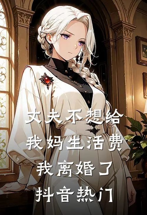 丈夫不想给我妈生活费，我离婚了抖音热门
