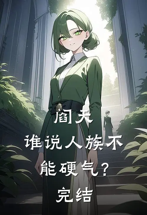 阎天：谁说人族不能硬气？完结