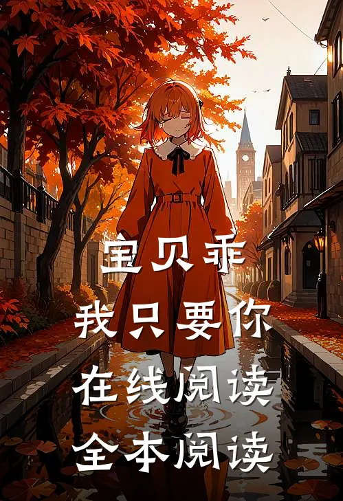 宝贝乖，我只要你在线阅读全本阅读