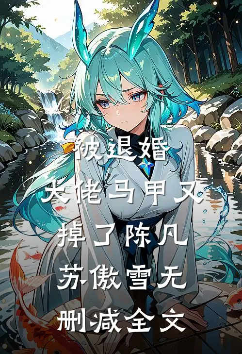 被退婚，大佬马甲又掉了陈凡苏傲雪无删减全文