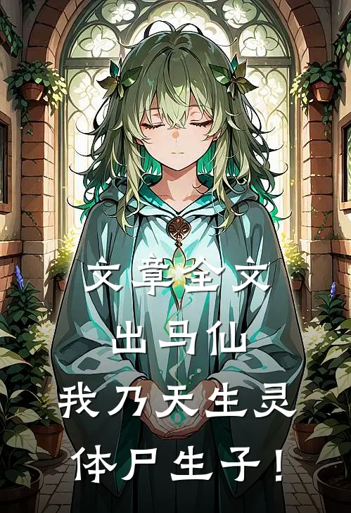 文章全文出马仙：我乃天生灵体尸生子！
