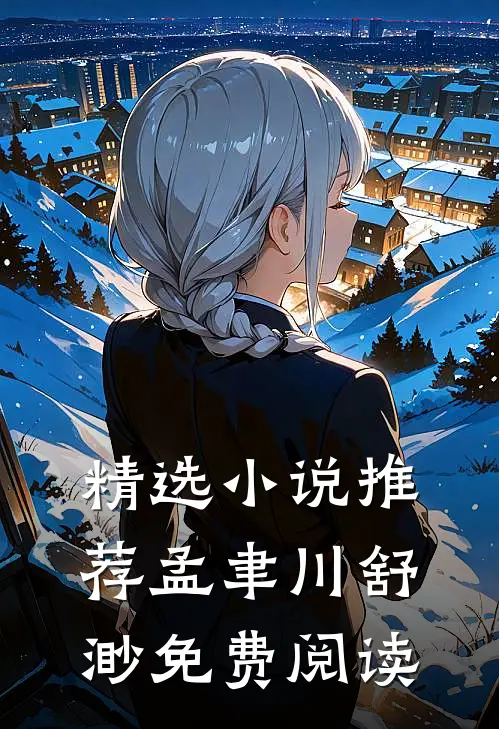 精选小说推荐孟聿川舒渺免费阅读