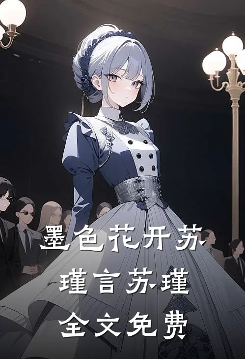 墨色花开苏瑾言苏瑾全文免费
