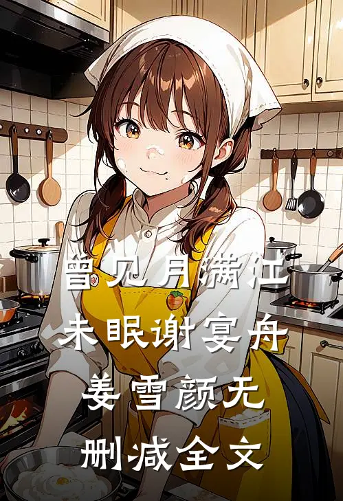 曾见月满江未眠谢宴舟姜雪颜无删减全文