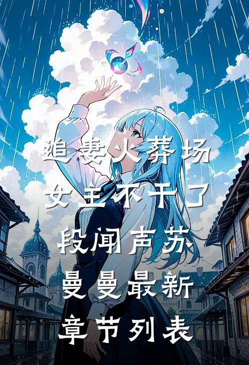 追妻火葬场女主不干了段闻声苏曼曼最新章节列表