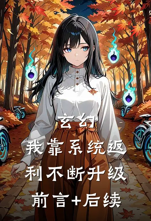 玄幻：我靠系统返利不断升级前言+后续