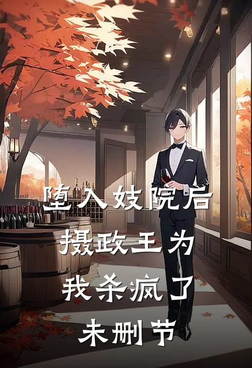 堕入妓院后，摄政王为我杀疯了未删节