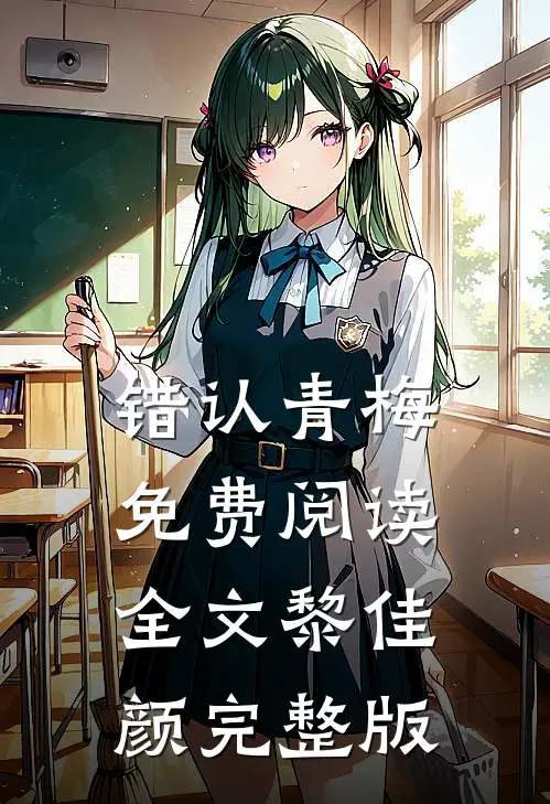 错认青梅免费阅读全文黎佳颜完整版