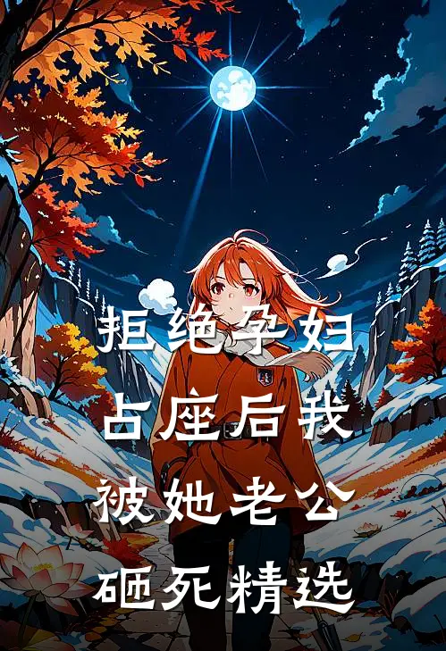 拒绝孕妇占座后我被她老公砸死精选