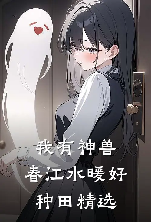 我有神兽，春江水暖好种田精选
