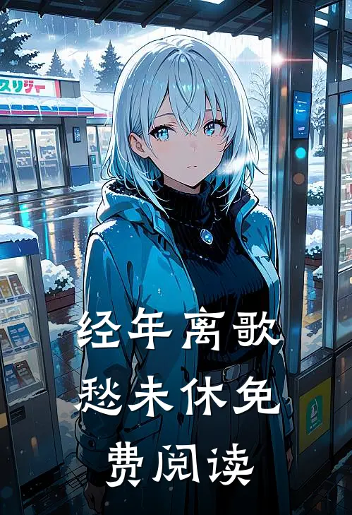经年离歌愁未休免费阅读