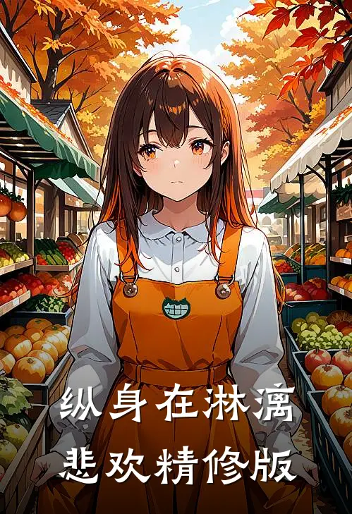 纵身在淋漓悲欢精修版