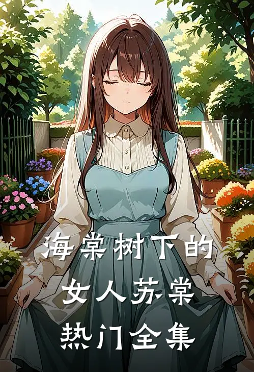 海棠树下的女人苏棠热门 全集