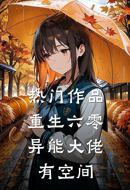 热门作品重生六零：异能大佬有空间